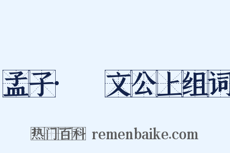 孟子·縢文公上组词是什么意思的图片